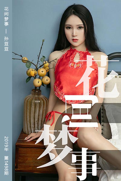 [尤果网爱尤物] 2019.06.26 No.1498 花间梦事 孙豆豆