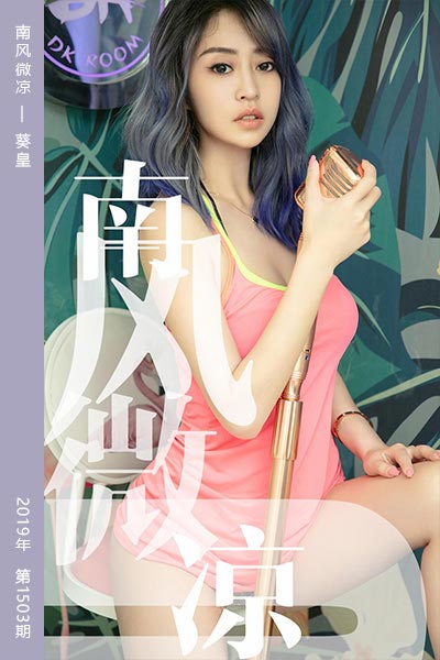 [尤果网爱尤物] 2019.07.01 No.1503 南风微凉 葵皇