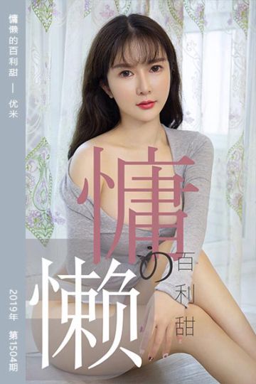 [尤果网爱尤物] 2019.07.02 No.1504 慵懒的百利甜 优米 - 封面图