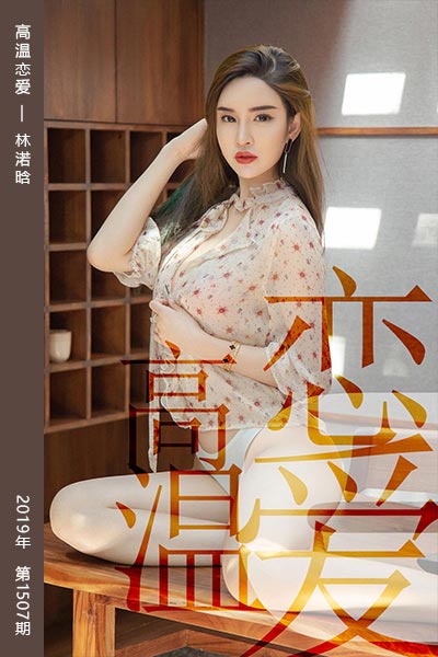 [尤果网爱尤物] 2019.07.05 No.1507 高温恋爱 林渃晗