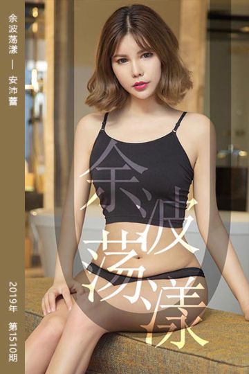 [尤果网爱尤物] 2019.07.08 No.1510 余波荡漾 安沛蕾 - 封面图