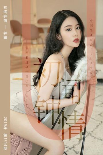 [尤果网爱尤物] 2019.07.12 No.1514 初闻钟情 钟晴 - 封面图
