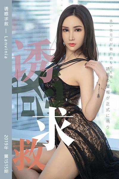 [尤果网爱尤物] 2019.07.13 No.1515 诱惑求救 Lanvinia