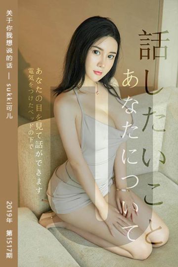 [尤果网爱尤物] 2019.07.15 No.1517 关于你我想说的话 sukki可儿 - 封面图
