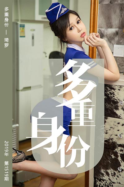 [尤果网爱尤物] 2019.07.17 No.1519 多重身份 琦罗