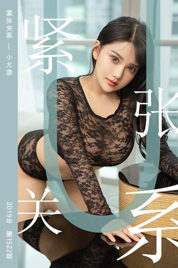 [尤果网爱尤物] 2019.07.20 No.1522 紧张关系 小尤奈 - 封面图