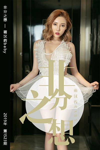 [尤果网爱尤物] 2019.07.21 No.1523 非分之想 萌汉药baby
