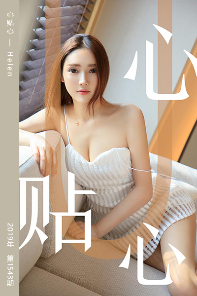 [尤果网爱尤物] 2019.08.10 No.1543 心贴心 Helen