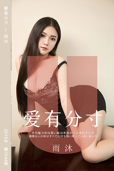 [尤果网爱尤物] 2019.08.11 No.1544 爱有分寸 雨沐