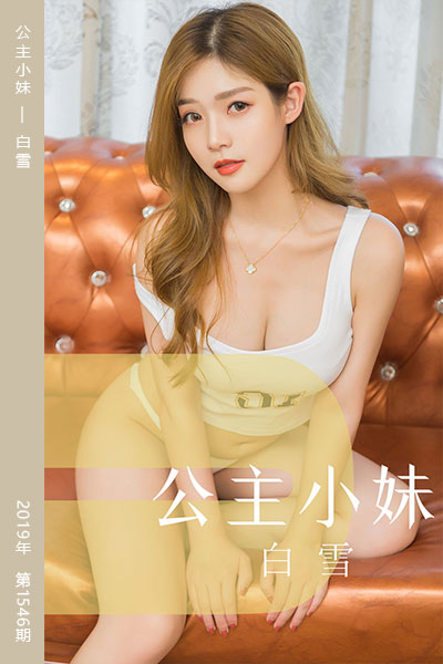 [尤果网爱尤物] 2019.08.13 No.1546 公主小妹 白雪
