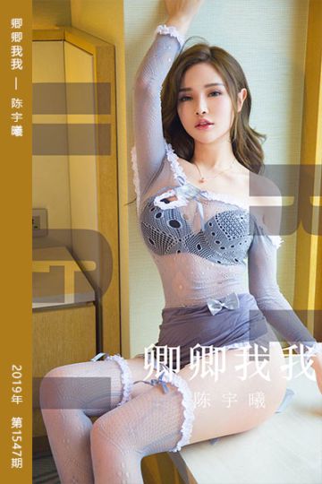 [尤果网爱尤物] 2019.08.14 No.1547 卿卿我我 陈宇曦 - 封面图