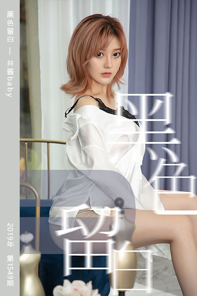 [尤果网爱尤物] 2019.08.16 No.1549 黑色留白 井酱baby