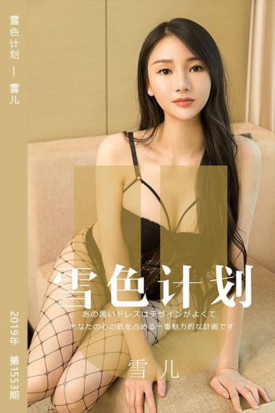 [尤果网爱尤物] 2019.08.20 No.1553 雪色计划 雪儿