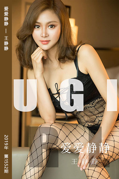 [尤果网爱尤物] 2019.08.19 No.1552 爱爱静静 王静静