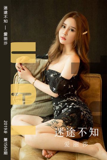 [尤果网爱尤物] 2019.08.27 No.1560 迷途不知 爱丽莎 - 封面图