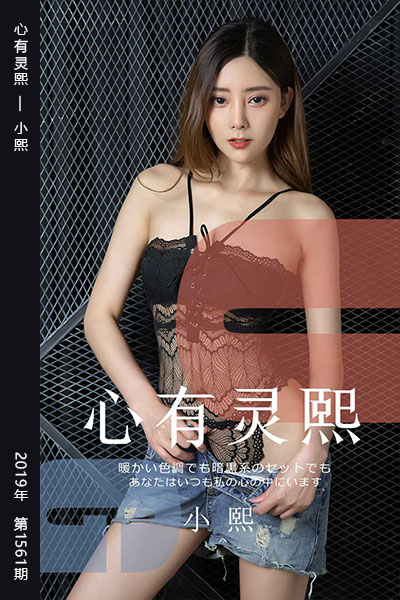 [尤果网爱尤物] 2019.08.28 No.1561 心有灵熙 小熙