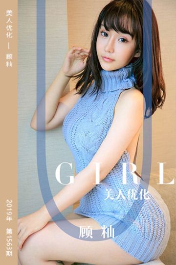 [尤果网爱尤物] 2019.08.30 No.1563 美人优化 顾籼 - 封面图