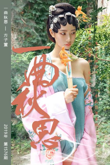 [尤果网爱尤物] 2019.09.12 No.1576 一曲秋思 方子萱 - 封面图