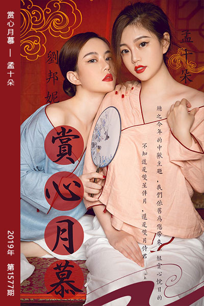 [尤果网爱尤物] 2019.09.13 No.1577 赏心月慕 孟十朵