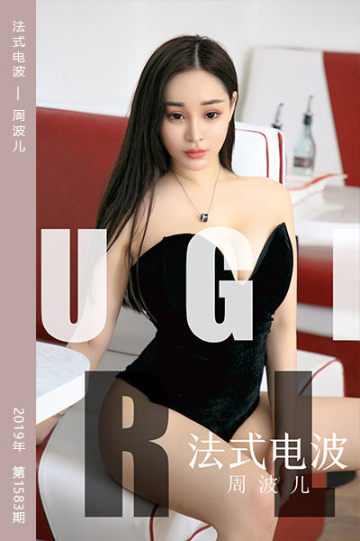 [尤果网爱尤物] 2019.09.19 No.1583 法式电波 周波儿