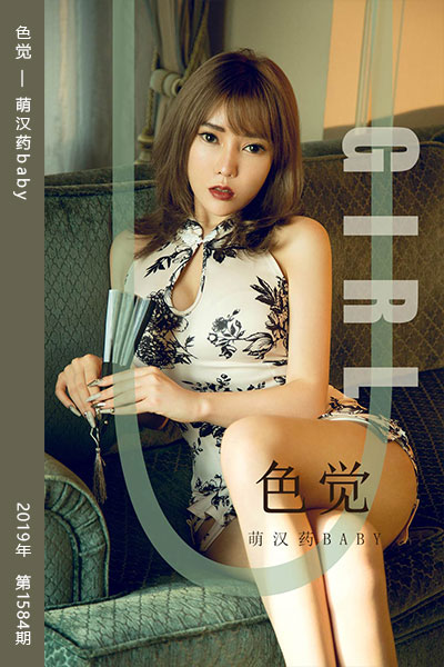 [尤果网爱尤物] 2019.09.20 No.1584 色觉 萌汉药baby