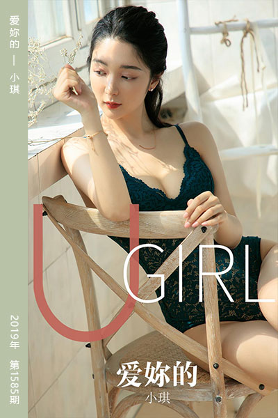 [尤果网爱尤物] 2019.09.21 No.1585 爱妳的 小琪