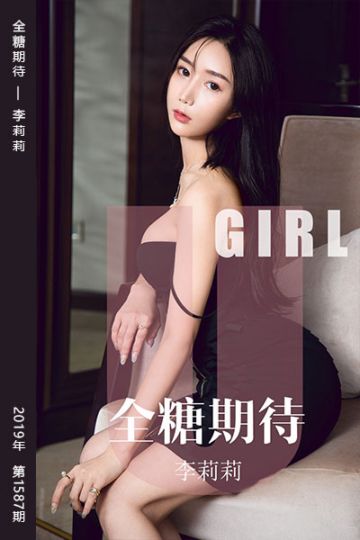 [尤果网爱尤物] 2019.09.23 No.1587 全糖期待 李莉莉 - 封面图
