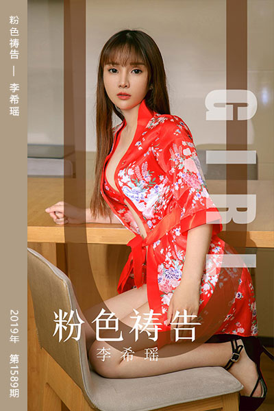 [尤果网爱尤物] 2019.09.25 No.1589 粉色祷告 李希瑶