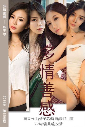 [尤果网爱尤物] 2019.09.26 No.1590 多情善感 杨子芯 - 封面图