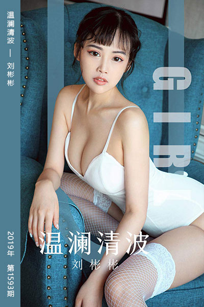 [尤果网爱尤物] 2019.09.29 No.1593 温澜清波 刘彬彬