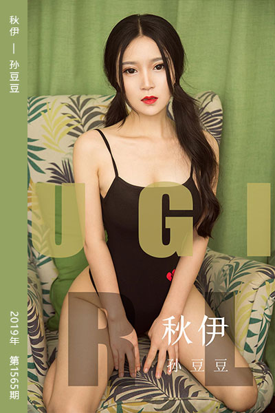 [尤果网爱尤物] 2019.09.01 No.1565 秋伊 孙豆豆