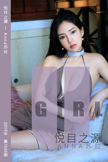 [尤果网爱尤物] 2019.09.02 No.1566 悦目之源 Anna苏拉 - 封面图