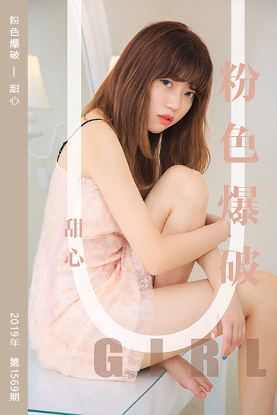 [尤果网爱尤物] 2019.09.05 No.1569 粉色爆破 甜心