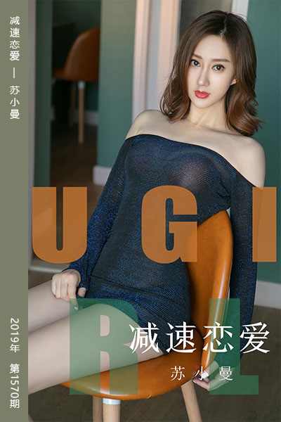 [尤果网爱尤物] 2019.09.06 No.1570 减速恋爱 苏小曼