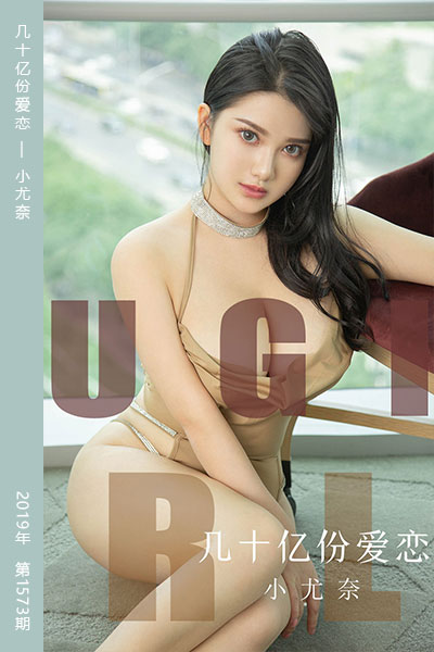 [尤果网爱尤物] 2019.09.09 No.1573 几十亿份爱恋 小尤奈