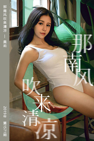 [尤果网爱尤物] 2019.09.07 No.1571 那南风吹来清凉 奥莉