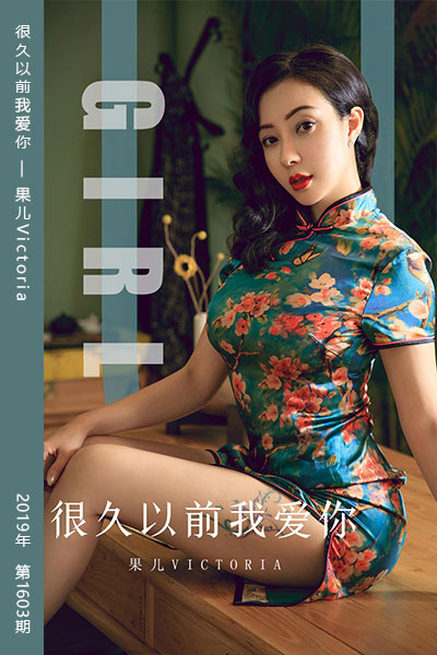 [尤果网爱尤物] 2019.10.09 No.1603 很久以前我爱你 果儿Victoria