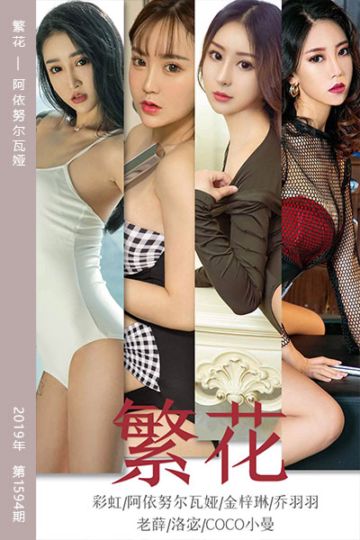 [尤果网爱尤物] 2019.09.30 No.1594 繁花 阿依努尔瓦娅 - 封面图