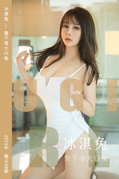 [尤果网爱尤物] 2019.10.04 No.1598 冰淇兔 雪千寻大白兔