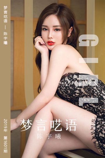 [尤果网爱尤物] 2019.10.07 No.1601 梦言呓语 陈宇曦 - 封面图