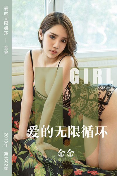 [尤果网爱尤物] 2019.10.08 No.1602 爱的无限循环 金金 - 封面图