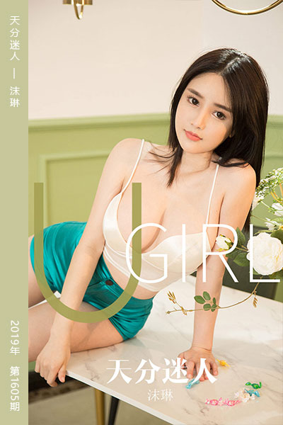 [尤果网爱尤物] 2019.10.11 No.1605 天分迷人 沫琳 - 封面图