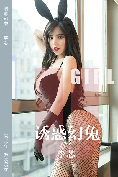 [尤果网爱尤物] 2019.10.12 No.1606 诱惑幻兔 李芯