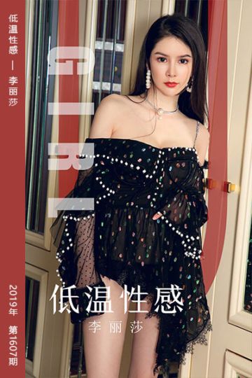 [尤果网爱尤物] 2019.10.13 No.1607 低温性感 李丽莎 - 封面图
