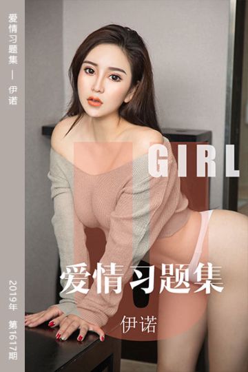 [尤果网爱尤物] 2019.10.23 No.1617 爱情习题集 伊诺 - 封面图