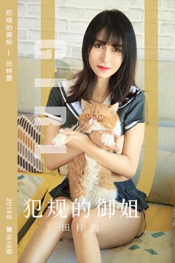 [尤果网爱尤物] 2019.10.24 No.1618 犯规的御姐 田梓茵 - 封面图