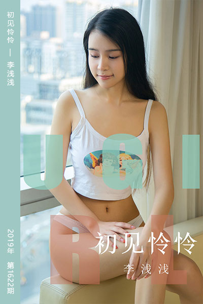[尤果网爱尤物] 2019.10.28 No.1622 初见怜怜 李浅浅