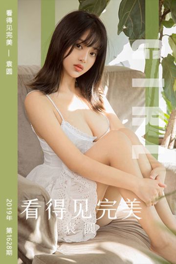 [尤果网爱尤物] 2019.11.03 No.1628 看得见完美 袁圆 - 封面图