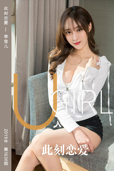 [尤果网爱尤物] 2019.11.05 No.1630 此刻恋爱 李宝儿