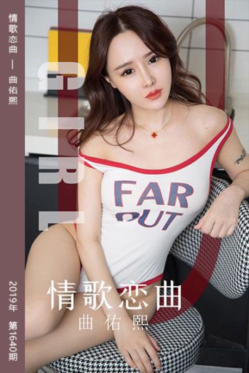 [尤果网爱尤物] 2019.11.15 No.1640 情歌恋曲 曲佑熙 - 封面图